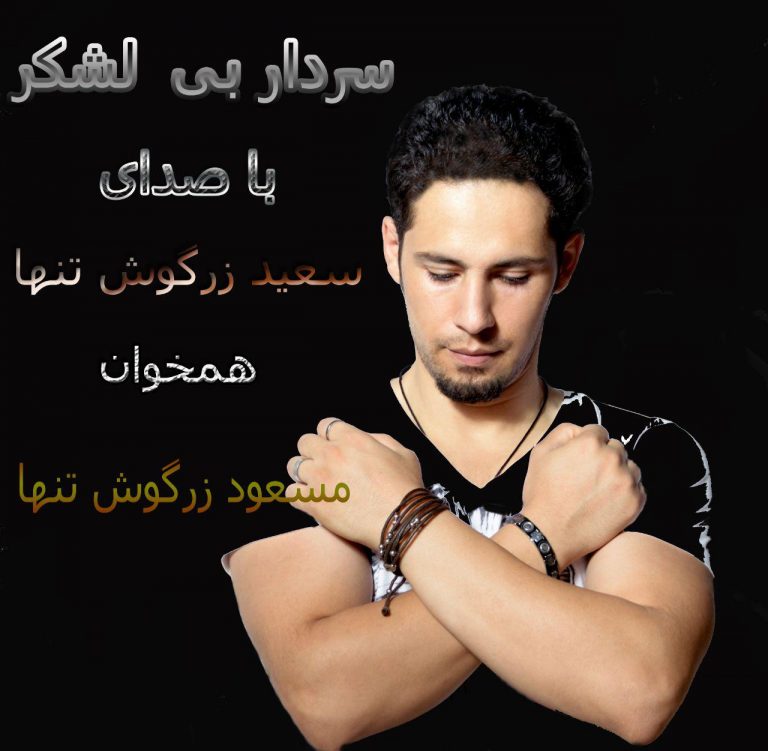 محمد جعفری و فرزام راد سردار بی لشکر